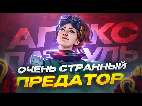 Видео: МЕГА странный игрок на Хорайзон | Апекс Легенд