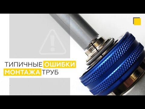 Видео: Ошибки монтажа труб из сшитого полиэтилена