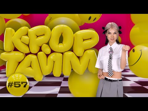 Видео: K-POP ТАЙМ #57