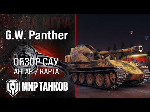 Видео: G.W. Panther обзор САУ Германии | броня GW Panther оборудование | гайд по арте ГВ Пантера перки