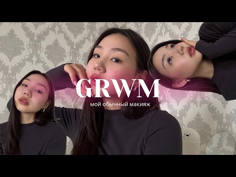 Видео: GRWM  мой обычный дневной макияж🎀