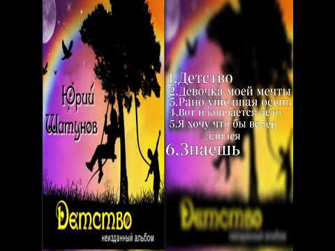 Видео: Юрий Шатунов - Детство 1993 . Не вышедший альбом 1993