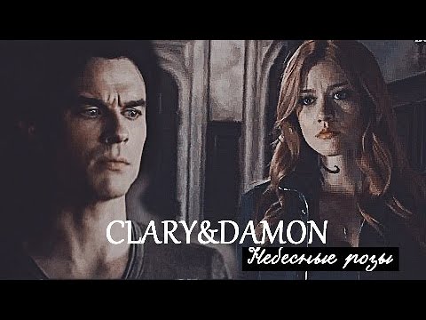 Видео: CLARY&DAMON||CROSSOVER-Небесные розы