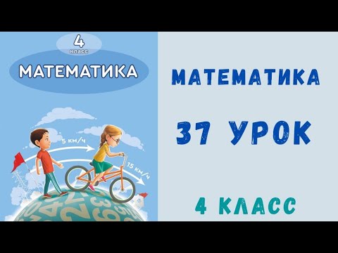 Видео: Математика 4 класс 37 урок