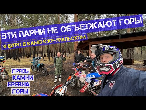 Видео: Эти парни не объезжают горы, Эндуро в Каменске Уральском KTM, Avantis, GR8