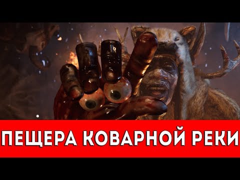 Видео: FAR CRY PRIMAL - ПЕЩЕРА КОВАРНОЙ РЕКИ - ПРОХОЖДЕНИЕ (НАСКАЛЬНЫЙ РИСУНОК+РУКА ДАЙШИ)