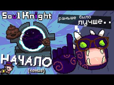 Видео: Как реворк убил РЕЖИМ НАЧАЛО | Soul Knight