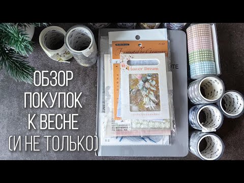 Видео: Обзор канцелярских покупок к весне (и не только)🫶