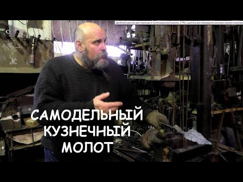 Видео: Шлёп-нога. Молот кузнечный самодельный / (My homemade power)