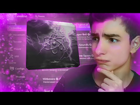 Видео: celestial recode кряк? CELESTIAL RECODE норм чит? Меня ВЫЗВАЛИ на ПРОВЕРКУ софтов