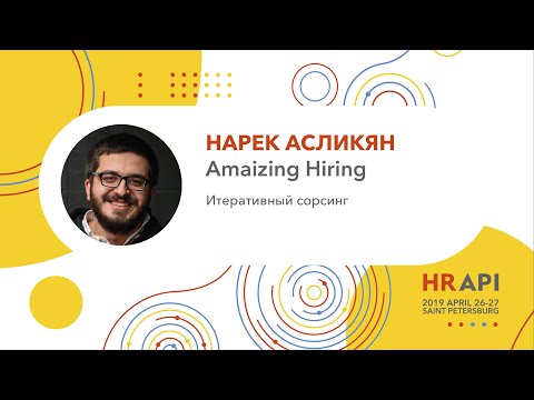 Видео: Нарек Асликян (AmazingHiring): Итеративный сорсинг / #HRAPI