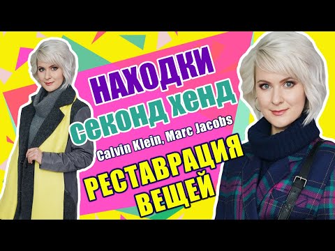 Видео: Секонд хенд | Секрет удачных находок | Реставрация вещей
