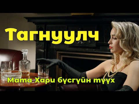 Видео: Тагнуулч Мата Хари бүсгүйн түүх Гоё түүхүүд Goe tuuhuud mongol heleer kino Barimtat kino Монгол хэл
