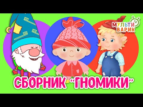 Видео: 5 ХИТИШЕК ДЛЯ ДЕТИШЕК ГНОМИКИ ☺ МУЛЬТиВАРИК ТВ ♫ ПЕСЕНКИ ДЕТСКОГО САДА ♫ СБОРНИК ПЕСЕН МУЛЬТИКОВ 0+