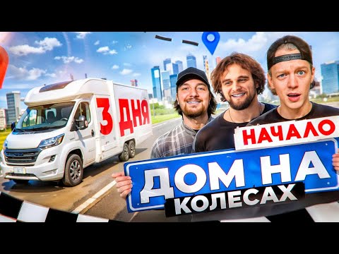 Видео: НАЧАЛО ПУТЕШЕСТВИЯ В ДОМЕ НА КОЛЕСАХ! ЧТО СЛУЧИЛОСЬ С КОРЕШЕМ? | ПАРАДЕЕВИЧ, ГОРИЛЛЫЧ, РАГОВСКИЙ