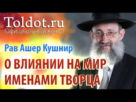 Видео: Рав Ашер Кушнир. О влиянии на мир посредством Имён Творца и Ангелов. ДЕРЕХ АШЕМ 61