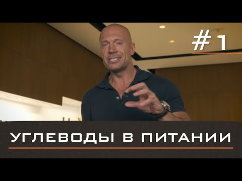 Видео: ОСНОВЫ ПИТАНИЯ #1. Все, что нужно знать об УГЛЕВОДАХ. Рецепты для крутой формы.