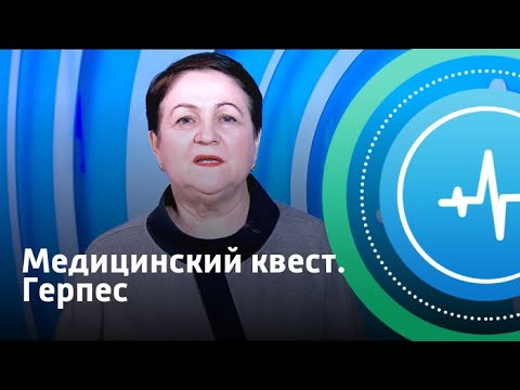 Видео: Герпес. Медицинский квест | Телеканал «Доктор»