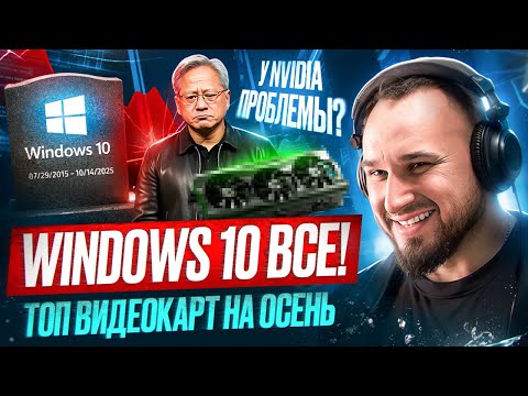 Видео: ТОП видеокарт на осень 🍂| Windows 10 официально всё!