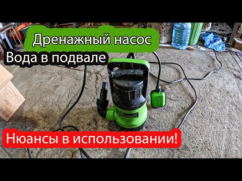 Видео: Дренажный насос СИБРТЕХ СДН800-35 /Вода в погребе!