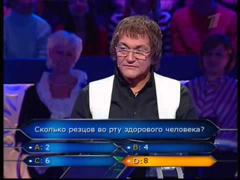 Видео: Кто хочет стать миллионером 20.06.2009