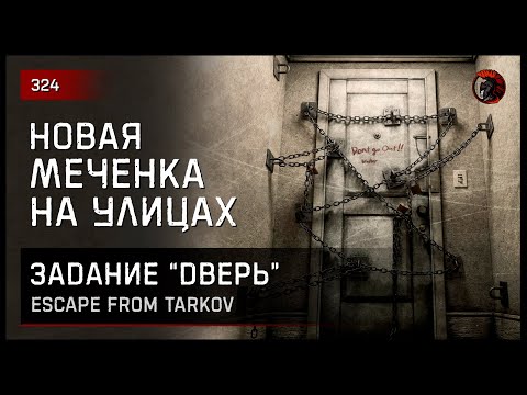 Видео: ЗАДАНИЕ "ДВЕРЬ" НОВАЯ МЕЧЕНКА • Escape from Tarkov №324