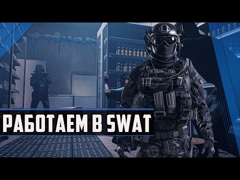 Видео: РАБОТАЕТ SWAT ► Ready or Not ◉ #обзор #readyornot