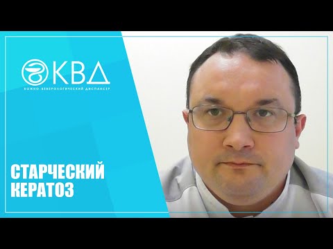 Видео: 1180  Старческий кератоз