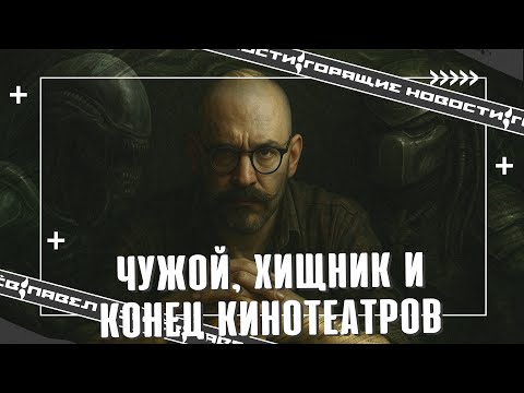 Видео: № 78 Чужой: Земля. Новый Хищник. Премия Бриллиантовая бабочка. Кинотеатры всё.