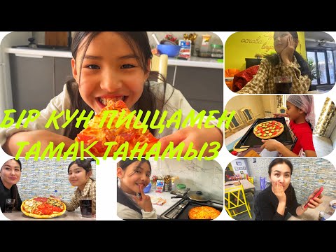 Видео: БІР КҮН БОЙЫ ПИЦЦАМЕН 🍕😋🤪#челлендж #влог#челлендж казакша