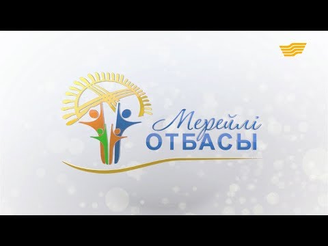 Видео: «Мерейлі отбасы-2017» гала-концерті