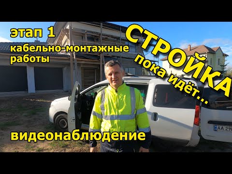 Видео: Видеонаблюдение частный дом. В ходе строительства. 1 Этап Кабельно-монтажные работы. 4K