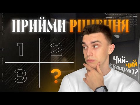 Видео: Як Приймати Правильні РІШЕННЯ? (Квадрат Декарта)