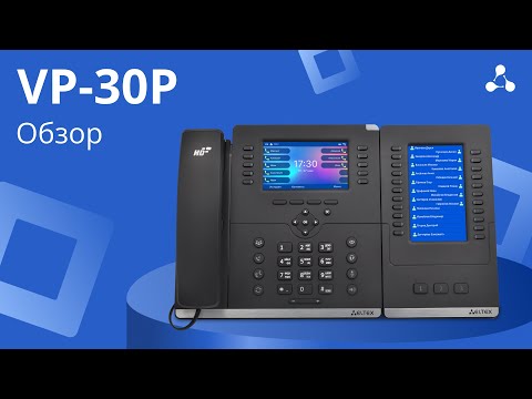 Видео: VP-30. Обзор IP-телефона