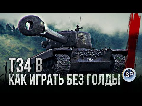 Видео: КАК ИГРАТЬ БЕЗ ГОЛДЫ? Т34 В - АККАУНТ БЕЗ ДОНАТА