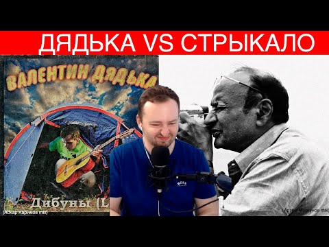 Видео: СТРЫКАЛО vs ДЯДЬКА - ЗАМАЙ СТРИМ 24.07.2022