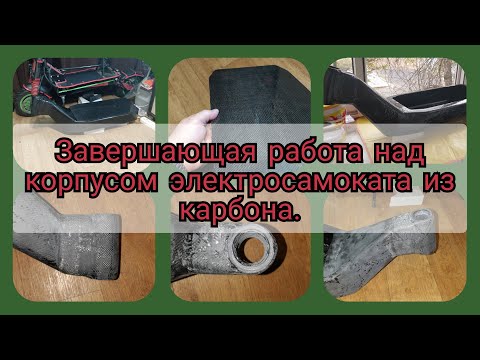 Видео: Электросамокат из карбона,продолжаем.The first carbon scooter.