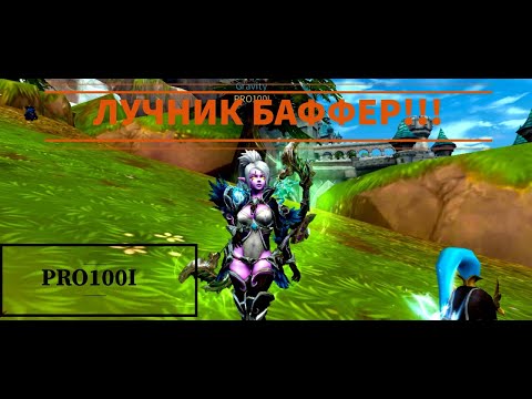 Видео: Era of legends:Обзор лучника спек в баффера! Лучник не только дд, но и баффер. Ветка Баффера!PRO100I