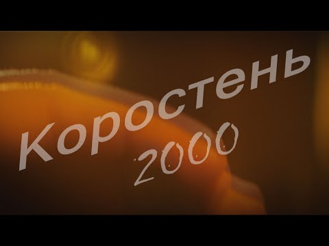 Видео: Взгляд в прошлое г. Коростень - 2000 г.