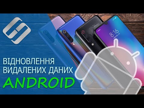 Видео: 📱 Відновлення видалених даних з Android смартфона чи планшета (фото, відео, інші файли) 📱