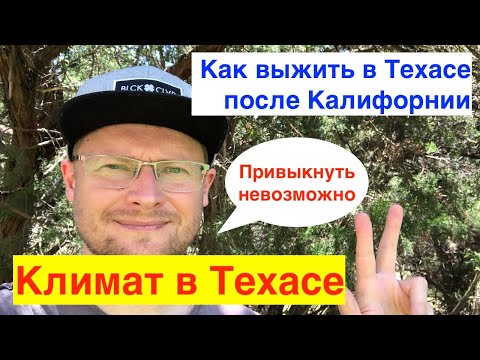 Видео: Климат в Техасе | после года жизни в Остине | сравнение с Калифорнией | жара как в Египте | зима ОК