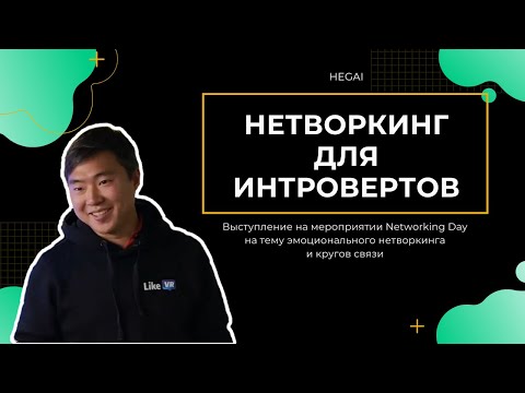 Видео: НЕТВОРКИНГ ДЛЯ ИНТРОВЕРТОВ // ВЫСТУПЛЕНИЕ ПАВЛА ХЕГАЙ НА NETWORKING DAY