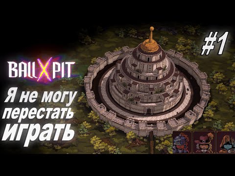Видео: Первые забеги и знакомство с игрой | новый рогалик BALL x PIT 1