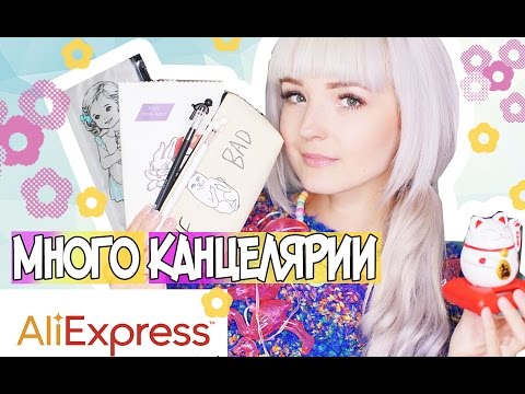 Видео: Много Канцелярии с ALIEXPRESS/НОВЫЕ Заказы