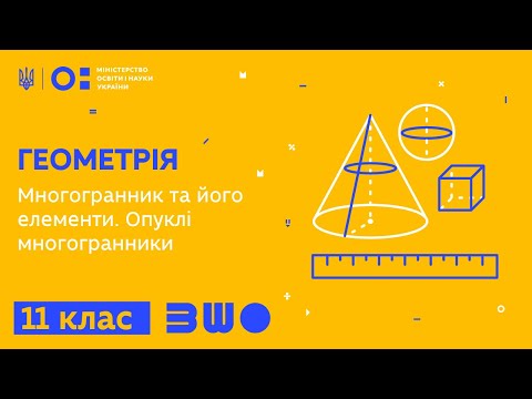 Видео: 11 клас. Геометрія. Многогранник та його елементи. Опуклі многогранники