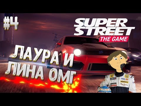 Видео: Super Street: The Game - №4. ЛАУРА И ЛИНА ОМГ