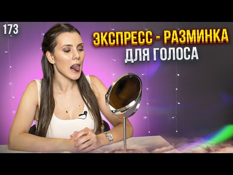 Видео: Разминка Для Красивого Голоса | МГНОВЕННЫЙ РЕЗУЛЬТАТ | Артикуляционная Гимнастика