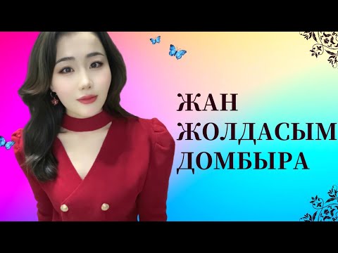 Видео: Қытай еліндегі қазақтың әнші қызы Үміттің орындауында- Жан жолдасым домбыра