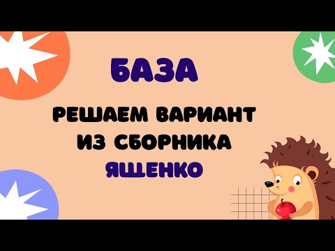 Видео: Вариант 3 из Ященко | ЕГЭ 2024 Математика (база)