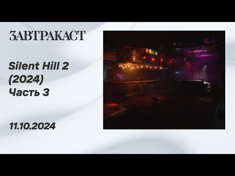 Видео: Silent Hill 2 (2024), часть 3 (PC) – Стрим Завтракаста